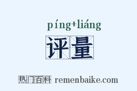 评量是什么意思的图片